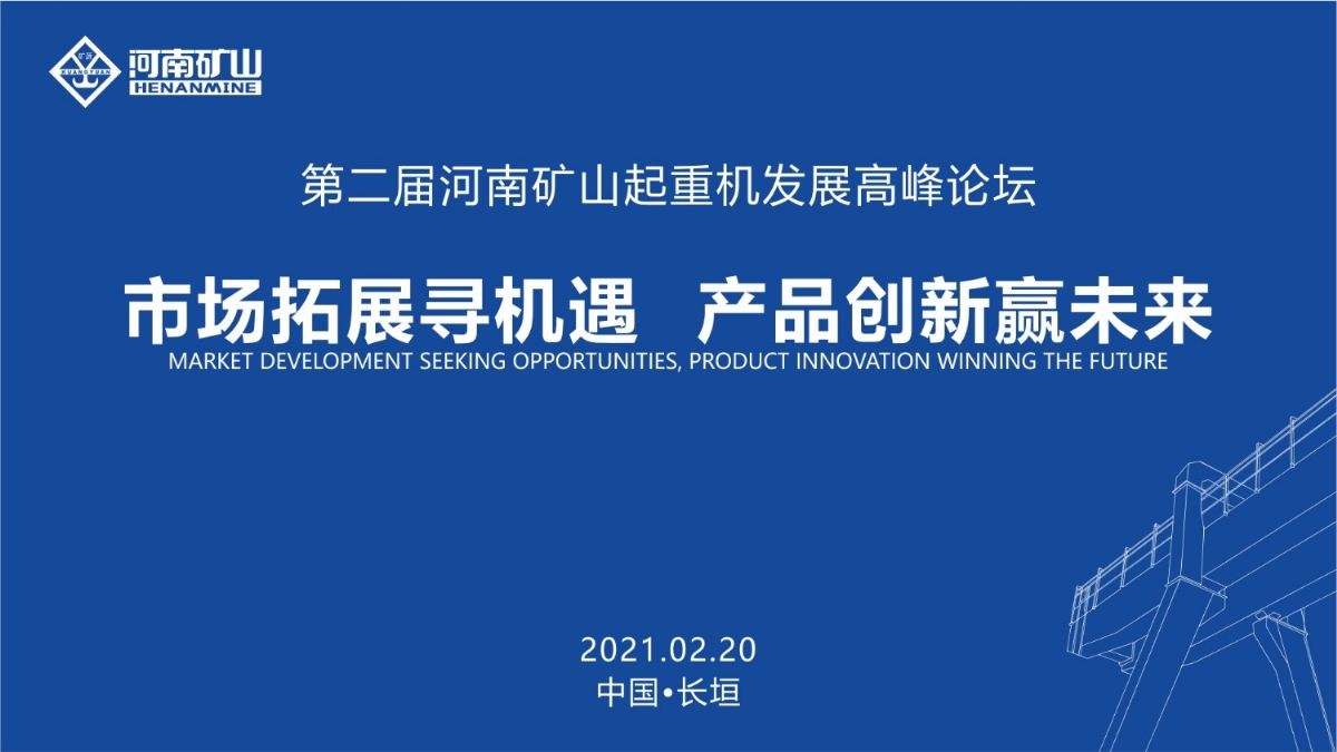  來這里，看直播！2021年起重機高峰論壇和河南礦山企業(yè)年會